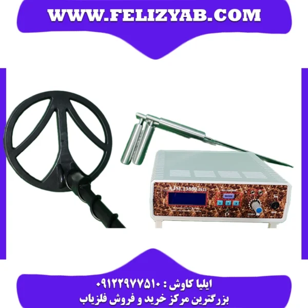 فلزیاب AJM 13300